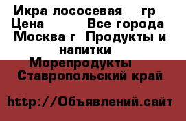 Икра лососевая 140гр › Цена ­ 155 - Все города, Москва г. Продукты и напитки » Морепродукты   . Ставропольский край